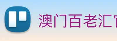 澳门百老汇官网入口 logo